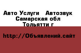 Авто Услуги - Автозвук. Самарская обл.,Тольятти г.